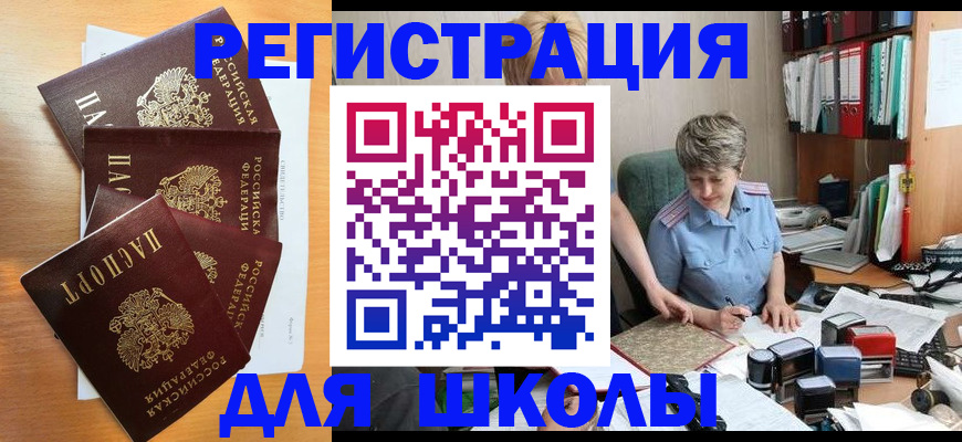 временная регистрация для школы в Белой Калитве