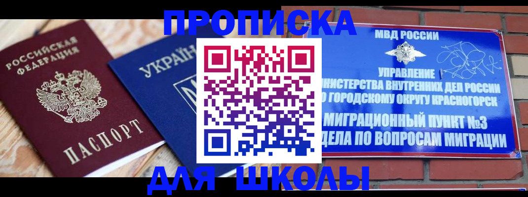 временная регистрация для школы в Белой Калитве